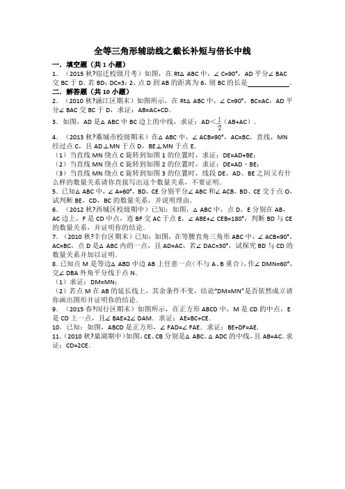 全等三角形辅助线之截长补短和倍长中线(原题+解析)