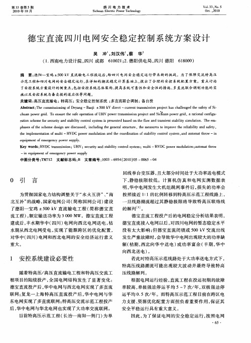 德宝直流四川电网安全稳定控制系统方案设计