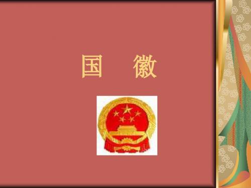 北师大版语文第五册《国徽》PPT课件31