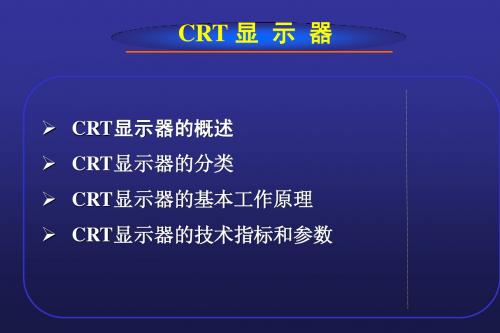 CRT显示器