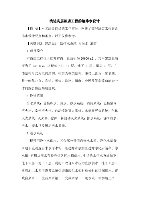 高层酒店工程给排水设计
