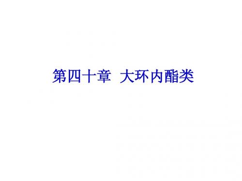 药理学课件--大环内酯类
