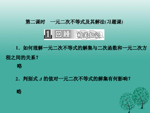 高中数学3.2第二课时一元二次不等式及其解法(习题课)课件新人教A版必修5