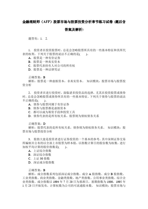 金融理财师(AFP)股票市场与股票投资分析章节练习试卷(题后含答