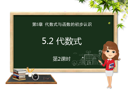 青岛版七年级上册数学《代数式》PPT教学课件(第2课时)