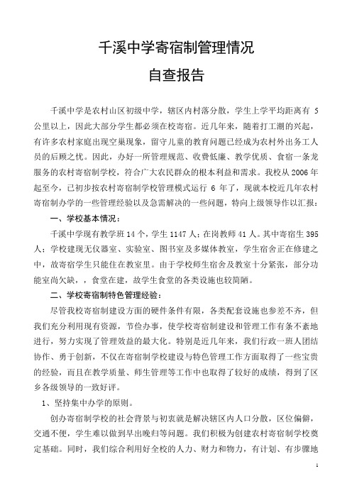 千溪中学寄宿制学校管理自查报告.doc