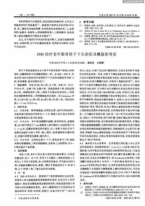 DHS治疗老年股骨转子下长斜形及螺旋形骨折