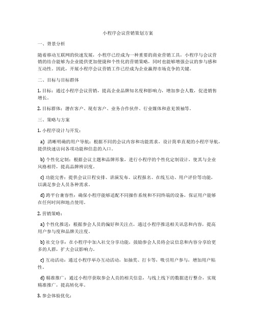 小程序会议营销策划方案