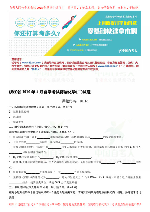 浙江2010年4月自学考试药物化学试题
