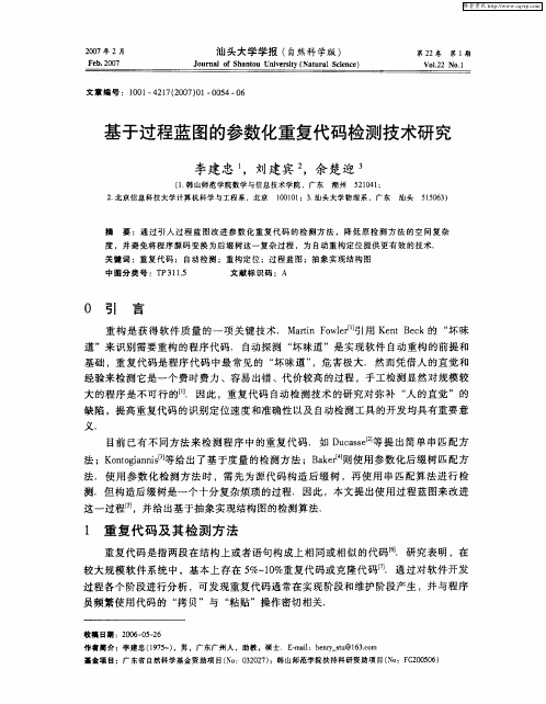 基于过程蓝图的参数化重复代码检测技术研究