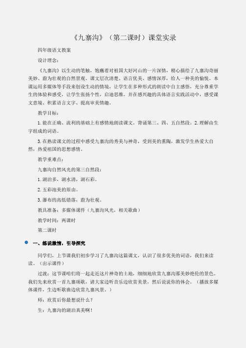 小学四年级语文《九寨沟》(第二课时)课堂实录
