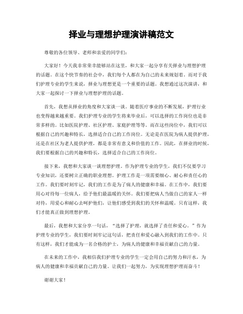 择业与理想护理演讲稿范文