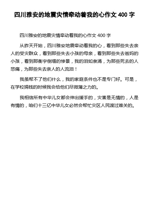 四川雅安的地震灾情牵动着我的心作文400字