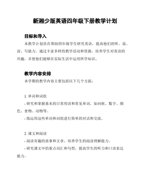 新湘少版英语四年级下册教学计划