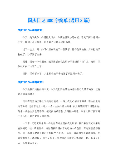 国庆日记300字简单(通用8篇)