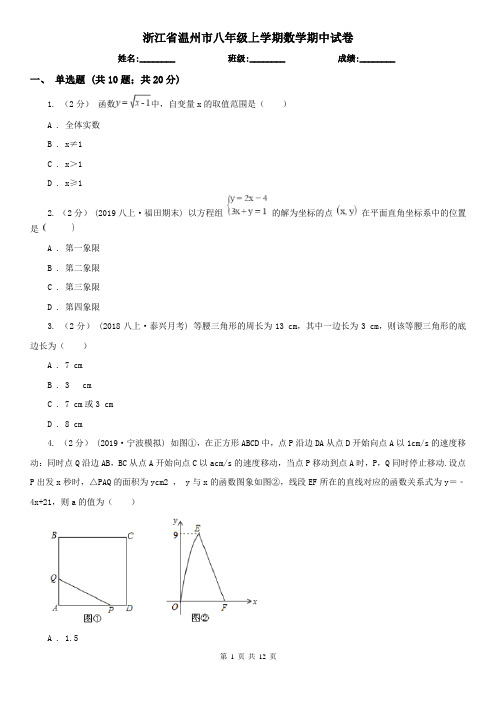 浙江省温州市八年级上学期数学期中试卷