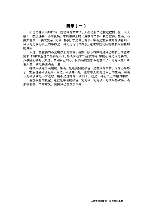 随想(一)_想象作文