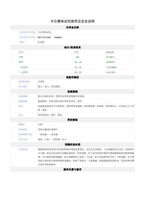 卡尔费休试剂MSDS