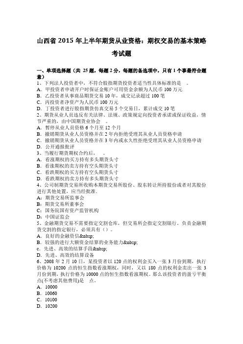 山西省2015年上半年期货从业资格：期权交易的基本策略考试题