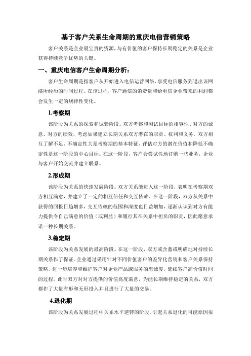 基于客户关系生命周期的重庆电信营销策略