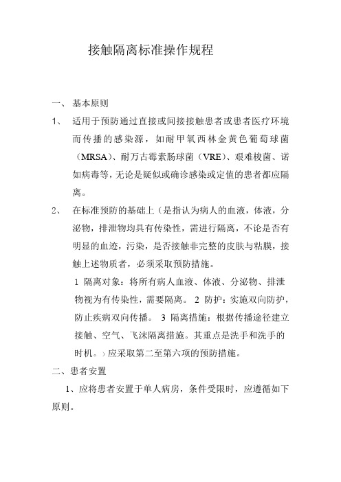 接触隔离