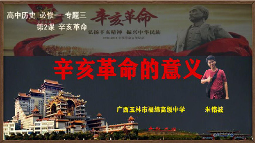 辛亥革命的意义 高中历史必修课件PPT 人教版