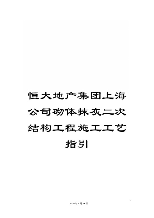 恒大地产集团上海公司砌体抹灰二次结构工程施工工艺指引模板