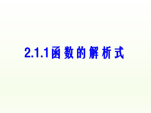 高中数学必修一人教版课件：2.1.1函数的解析式 (共11张PPT) 