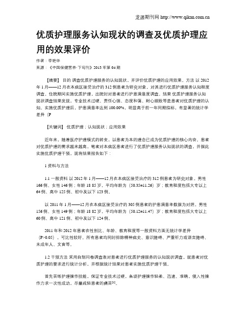 优质护理服务认知现状的调查及优质护理应用的效果评价