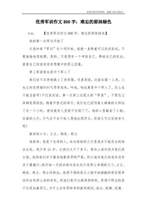 优秀军训作文800字：难忘的那抹绿色