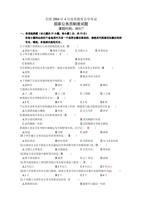全国2004-2010年高等教育自学考试公务员制度真题汇总(部分含答案)