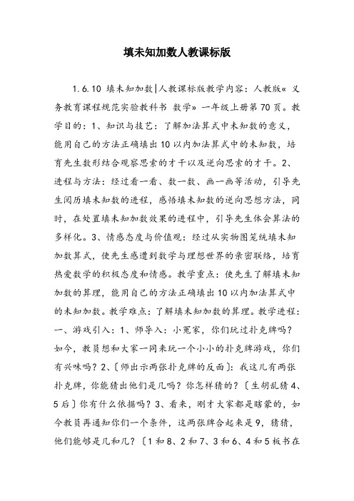 填未知加数人教课标版