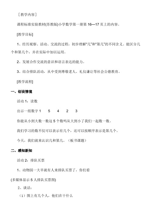 苏教版小学数学一年级上册 认识几和第几【全国一等奖】