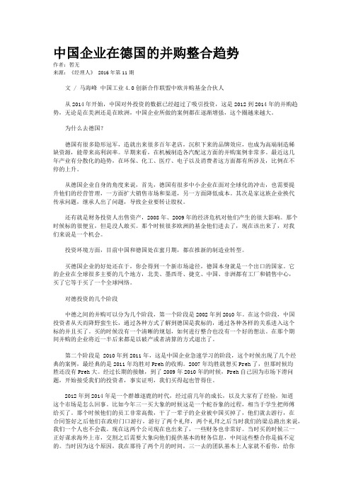 中国企业在德国的并购整合趋势