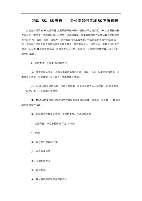 2-2.323  5S6S管理——办公室如何实施5S定置管理