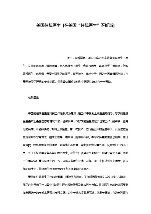美国住院医生 [在美国“住院医生”不好当]