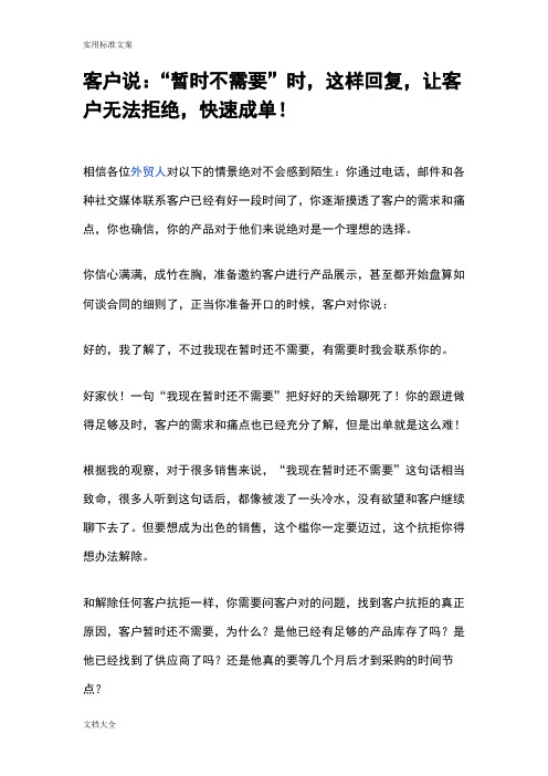 客户说：“暂时不需要”时,这样回复,让客户无法拒绝,快速成单