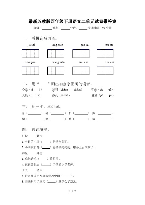 最新苏教版四年级下册语文二单元试卷带答案