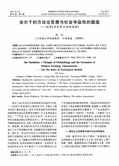 涂尔干的方法论思想与社会学品性的塑造——试评《社会学方法的准则》