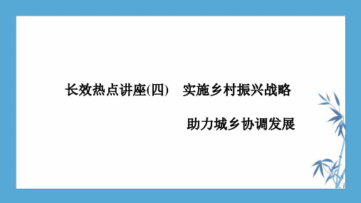 高中政治必修一精品复习课件：(四) 实施乡村振兴战略   助力城乡协调发展