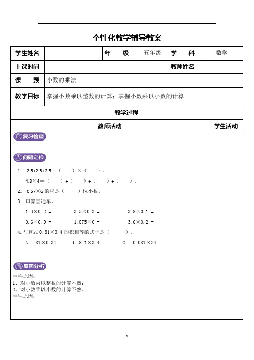 小学五年级个性化辅导方案：小数的乘法