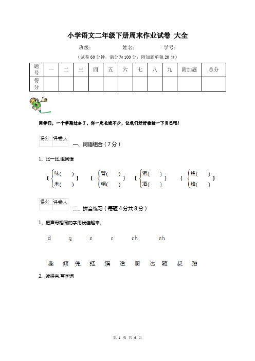 小学语文二年级下册周末作业试卷 大全