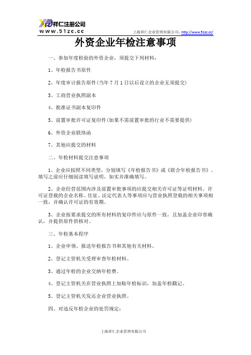 外资企业年检注意事项
