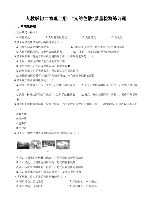人教版初二物理上册：“光的色散”质量检测练习题