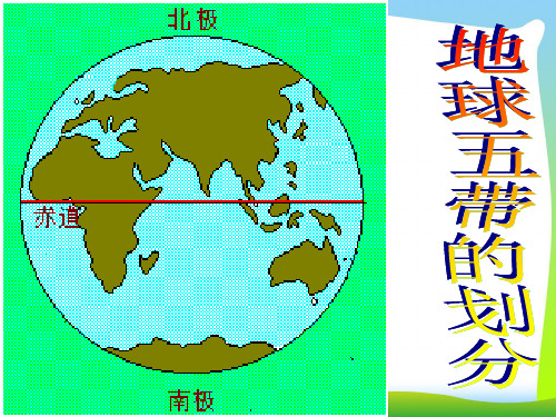 五带的划分-课件