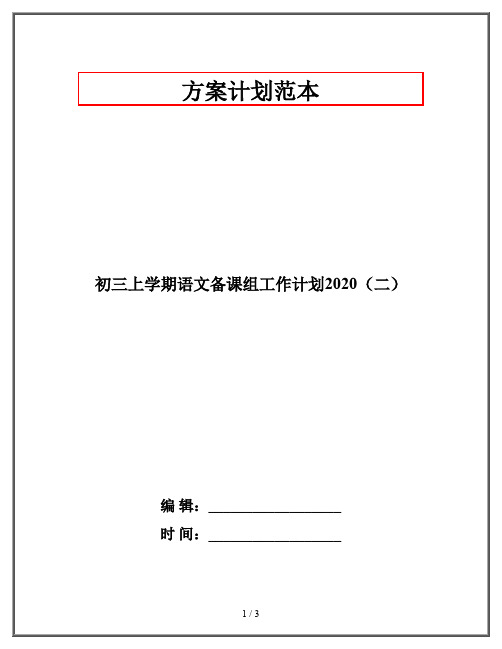 初三上学期语文备课组工作计划2020(二)
