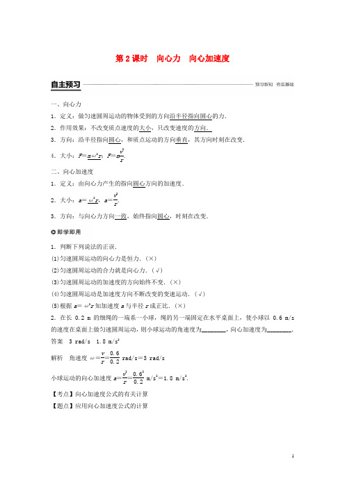 【重点资料】2019高中物理 第二章 圆周运动 第二节 第2课时 向心力 向心加速度学案 粤教版必修2