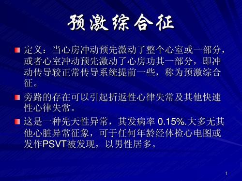 预激综合征