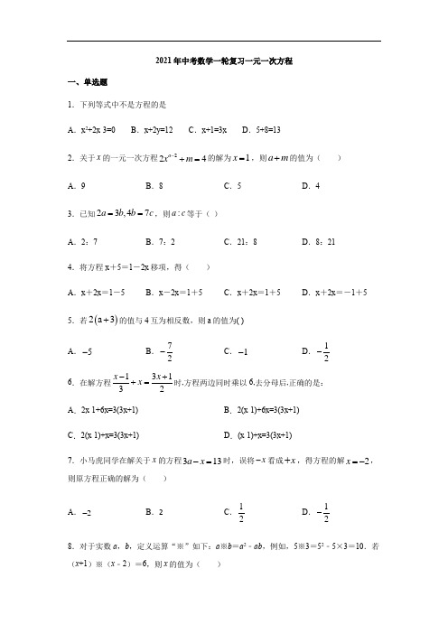 2021年中考数学一轮复习一元一次方程练习(含答案)