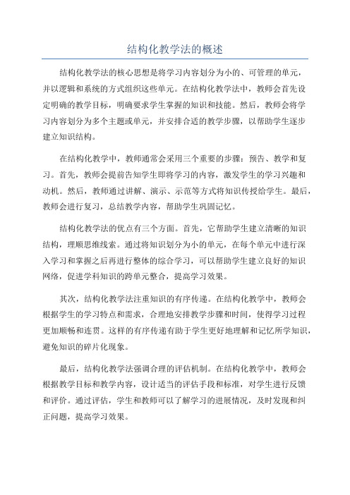 结构化教学法的概述